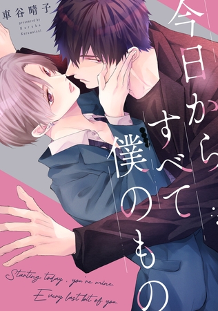 今日からすべて僕のもの【単話】