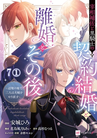 【単話版】宰相補佐と黒騎士の契約結婚と離婚とその後 〜辺境の地で二人は夫婦をやり直す〜　第7話（1）