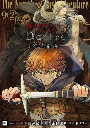【単話版】Wizardry Variants Daphne 〜名もなき最後の冒険〜　第9話（2）