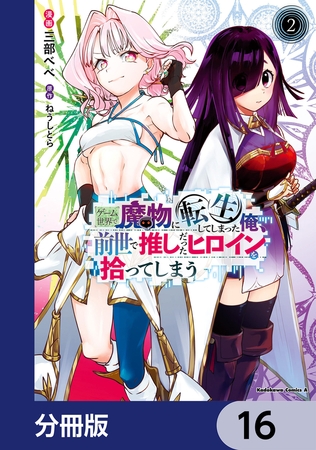 ゲーム世界で魔物に転生してしまった俺、前世で推しだったヒロインを拾ってしまう【分冊版】　16