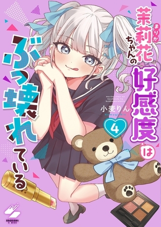 茉莉花ちゃんの好感度はぶっ壊れている【フルカラー電子単行本版】4【特典ペーパー付き】
