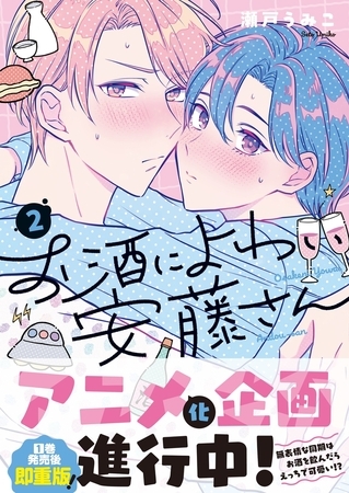 お酒によわい安藤さん2【単行本版特典ペーパー付き】