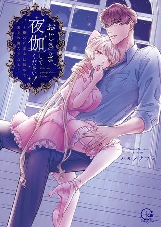 おじさま、夜伽してください！～嫌われ王女は初めて愛され満たされる【単行本版】1【特典ペーパー付き】