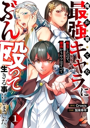 俺が育てた最強キャラに転生したので、歯向かうヤツはすべてぶん殴って生きる事にしました。【単行本版】1【特典ペーパー付き】