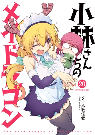 小林さんちのメイドラゴン ： 20