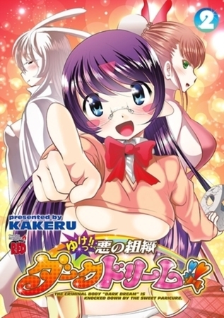 ゆけっ！！　悪の組織ダークドリーム！！ 2巻パック