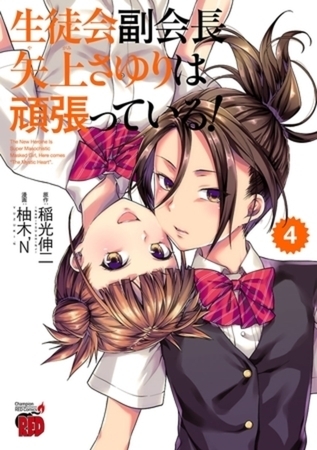生徒会副会長矢上さゆりは頑張っている！ 4巻パック