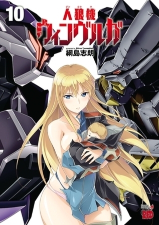 人狼機ウィンヴルガ 10巻パック