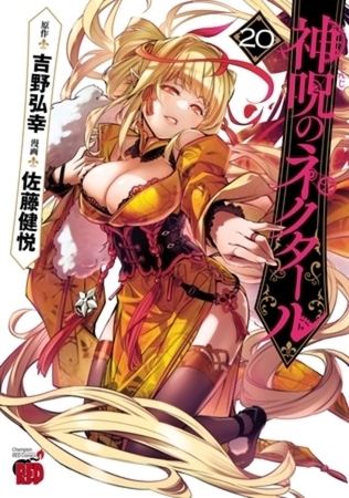 神呪のネクタール 20巻パック