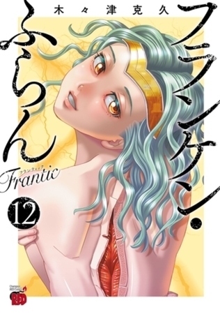 フランケン・ふらん　Frantic 12巻パック