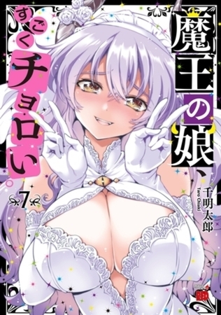 魔王の娘、すごくチョロい。【電子特別版】 7巻パック