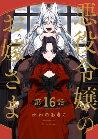 【分冊版】悪役令嬢のお嫁さま 16
