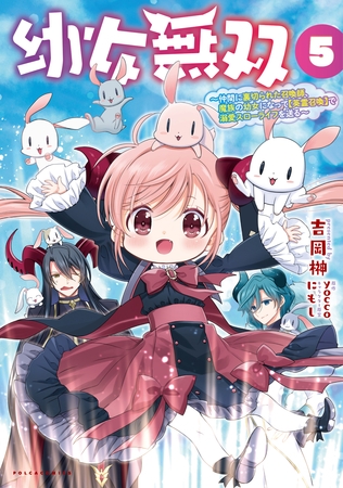 幼女無双～仲間に裏切られた召喚師、魔族の幼女になって【英霊召喚】で溺愛スローライフを送る～（ポルカコミックス）５