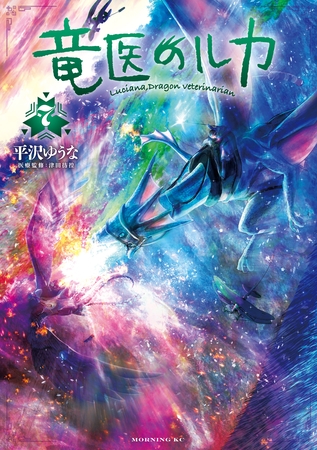 竜医のルカ（７）