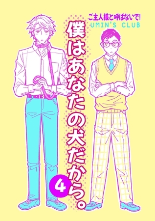 僕はあなたの犬だから。 ご主人様と呼ばないで！