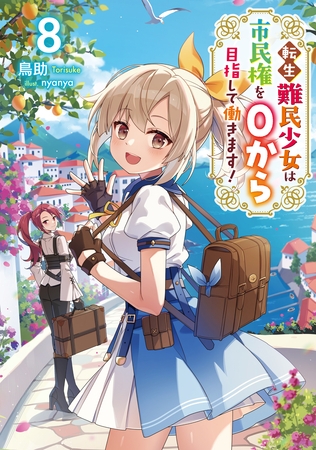 転生難民少女は市民権を０から目指して働きます！8