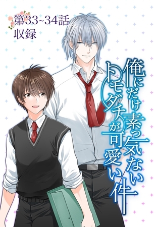 俺にだけ素っ気ないトモダチが可愛い件 第33-34話
