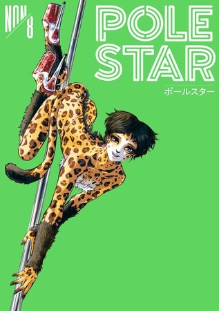ＰＯＬＥ　ＳＴＡＲ（８）