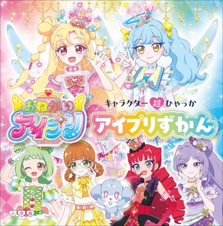 キャラクター超ひゃっか　おねがいアイプリ　アイプリずかん