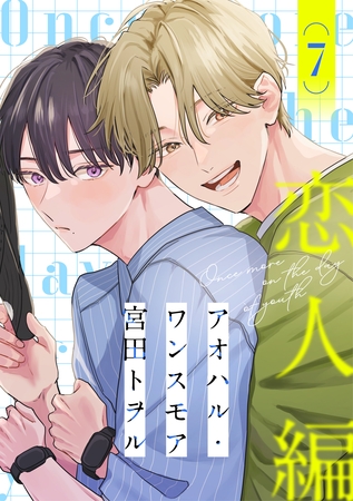 アオハル・ワンスモア(7)