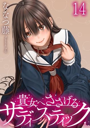 貴女へささげるサディスティック 【連載版】１４