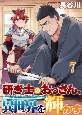 研ぎ士のおっさん、異世界を輝かす 【連載版】７