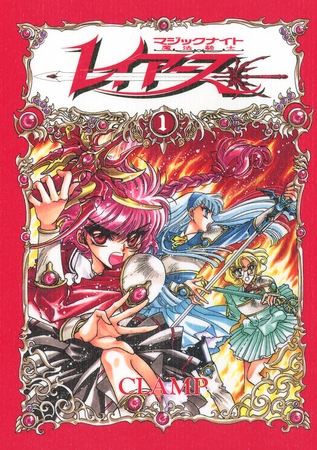 ＣＬＡＭＰ　ＰＲＥＭＩＵＭ　ＣＯＬＬＥＣＴＩＯＮ　魔法騎士レイアース（１）