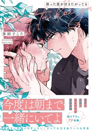 拾った恋が泣きたがってる【単行本版】【電子限定描き下ろし漫画付き】