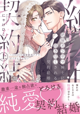 絶倫オジサマ紳士に抱き尽くされる契約結婚～1000万の溺愛絶頂テクで甘イキ止まらない上【単行本版】【電子限定描き下ろし漫画付き】