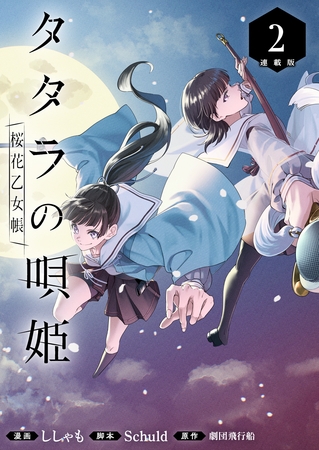タタラの唄姫　桜花乙女帳 連載版：2