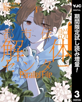 都市伝説解体センター Parallel File【期間限定試し読み増量】 3