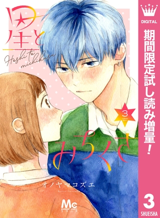 星とみちくさ【期間限定試し読み増量】 3