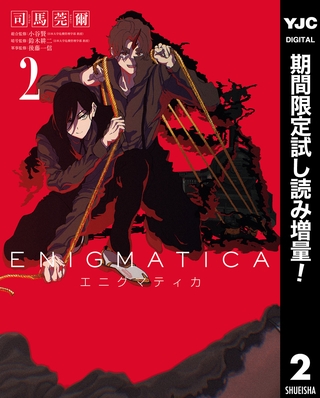 エニグマティカ【期間限定試し読み増量】 2