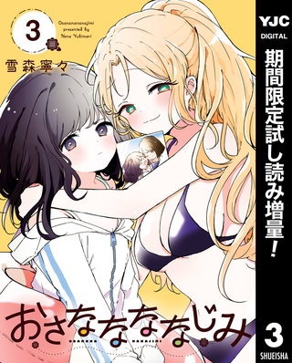 おさななななじみ【期間限定試し読み増量】 3