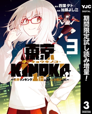 東京KINOKO～世界ランキング1位のコミュ力最弱JK～【期間限定試し読み増量】 3