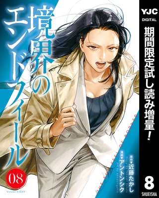 境界のエンドフィール【期間限定試し読み増量】 8