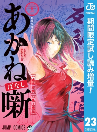 あかね噺【期間限定試し読み増量】 23