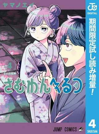さむわんへるつ【期間限定試し読み増量】 4