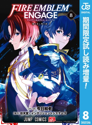 ファイアーエムブレム エンゲージ【期間限定試し読み増量】 8