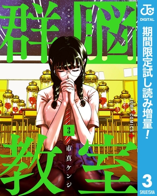 群脳教室【期間限定試し読み増量】 3