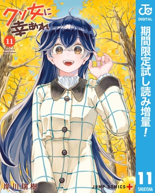 クソ女に幸あれ【期間限定試し読み増量】 11