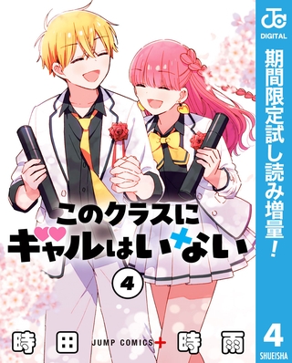 このクラスにギャルはいない【期間限定試し読み増量】 4