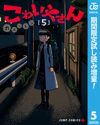 こわいやさん【期間限定試し読み増量】 5