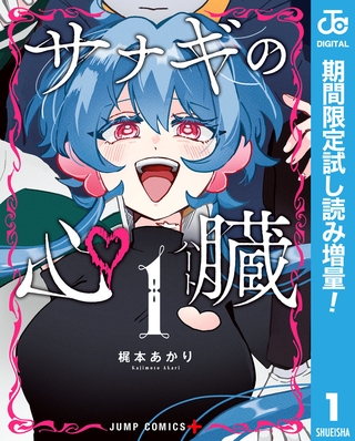 サナギの心臓【期間限定試し読み増量】 1