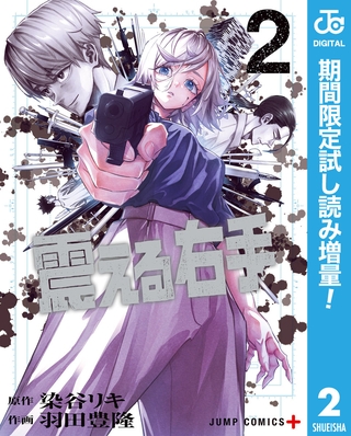 震える右手【期間限定試し読み増量】 2