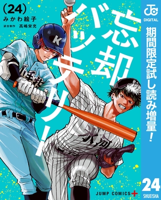 忘却バッテリー【期間限定試し読み増量】 24