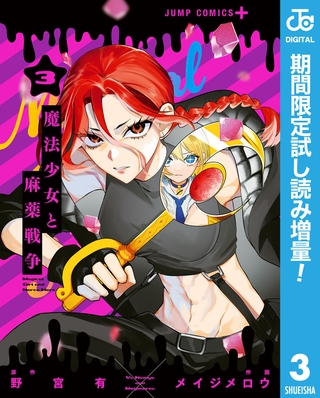 魔法少女と麻薬戦争【期間限定試し読み増量】 3