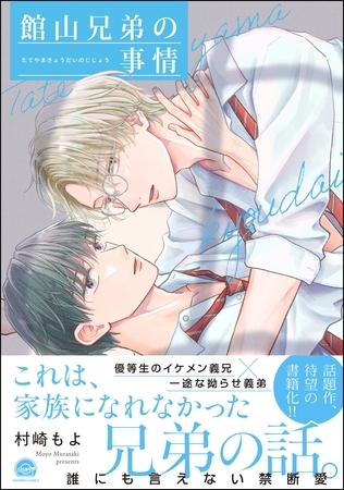 館山兄弟の事情【電子限定かきおろし漫画付】