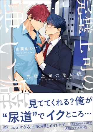 完璧上司の悪い癖【電子限定かきおろし漫画4P付】