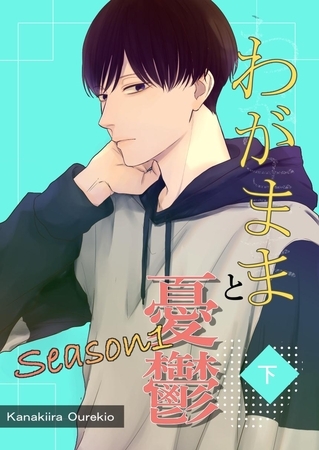 わがままと憂鬱 2 Season1下巻
